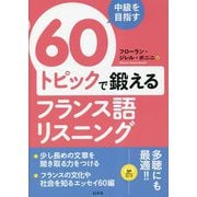 中級を目指す 60トピックで鍛えるフランス語リスニング [単行本]