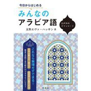 今日からはじめるみんなのアラビア語 [単行本]