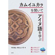 カムイユカラを聞いてアイヌ語を学ぶ 新装版 [単行本]