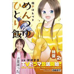 めんつゆひとり飯　特盛　2皿目(バンブーコミックス) [コミック]