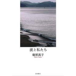 波と私たち [単行本]