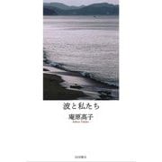 波と私たち [単行本]