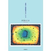 台所と診察室のあいだで [単行本]