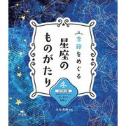 季節をめぐる星座のものがたり"冬"オリオン座―女神アルテミスと恋に落ちた英雄ほか [全集叢書]