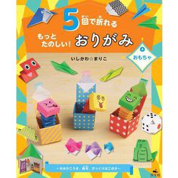 5回で折れるもっとたのしい!おりがみ〈4〉おもちゃ かみひこうき、絵本、びっくりばこ ほか [全集叢書]