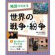 地図でわかる世界の戦争・紛争〈1〉ヨーロッパ・アメリカ―ウクライナ紛争、キューバ危機ほか [全集叢書]