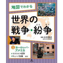 地図でわかる世界の戦争・紛争〈1〉ヨーロッパ・アメリカ―ウクライナ紛争、キューバ危機ほか [全集叢書]