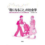 「母になること」の社会学―子育てのはじまりはフェミニズムの終わりか(関西学院大学研究叢書) [単行本]