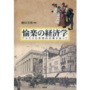 愉楽の経済学―マルサスの思想的水脈を辿って [単行本]