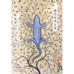 過去を売る男(エクス・リブリス) [単行本]