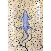 過去を売る男(エクス・リブリス) [単行本]