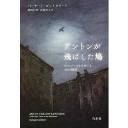 アントンが飛ばした鳩―ホロコーストをめぐる30の物語 [単行本]