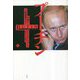 プーチン〈上〉生誕から大統領就任まで [単行本]