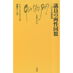 議員の両性同数―パリテの現在地(文庫クセジュ) [新書]