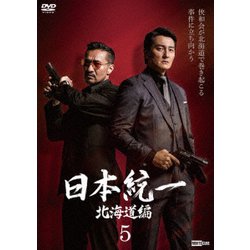 ヨドバシ.com - 日本統一 北海道編 5 [DVD] 通販【全品無料配達】