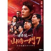 日本統一外伝 山崎一門 7 小さな恋のヤマザキ