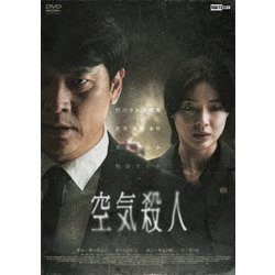 空気殺人 ～TOXIC～ [DVD]