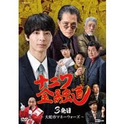 ナニワ金融道 3発目~大蛇市マネーウォーズ~