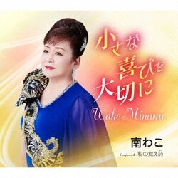 南わこ／小さな喜びを大切に/私の覚え詩