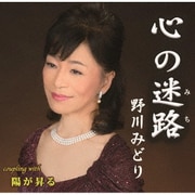 心の迷路/陽が昇る
