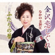 金沢恋しぐれ/ふたりの暦