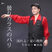 曇りガラスのパリ/流れよ/夏の微熱