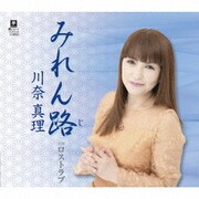 みれん路 c/w ロストラブ