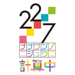 22/7 計算中 season4 3 [Blu-ray Disc]