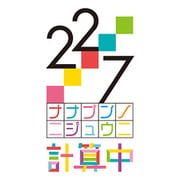 22/7 計算中 season4 5