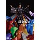 大河ドラマ 鎌倉殿の13人 総集編 [DVD]