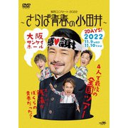 純烈コンサート 2022～さらば青春の小田井～