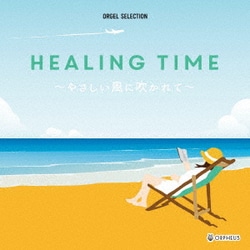 ヨドバシ.com - HEALING TIME～やさしい風に吹かれて～ (オルゴール