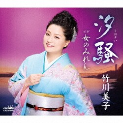 竹川美子／汐騒/女のみれん