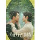 それぞれの事情 [Blu-ray Disc]
