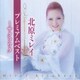 北原ミレイ／北原ミレイ プレミアムベスト～サクラウタ