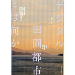 デジタル田園都市とは何か―瀬戸内海文明圏、これからの建築と新たな地域性創造・研究会"シンポジウム" [単行本]