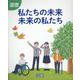 道徳 私たちの未来未来の私たち [単行本]