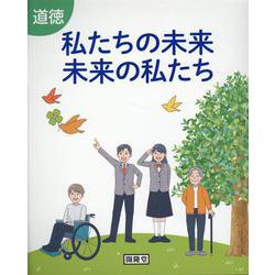 道徳 私たちの未来未来の私たち [単行本]