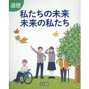 道徳 私たちの未来未来の私たち [単行本]
