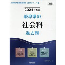 岐阜県の社会科過去問 2024年度版（岐阜県の教員採用試験「過去問」シリーズ 4） [全集叢書]
