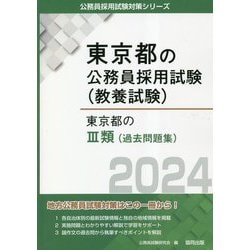 ヨドバシ.com - 東京都の3類(過去問題集)〈2024年度版〉(東京都の公務員採用試験(教養試験)―公務員採用試験対策シリーズ) [単行本]  通販【全品無料配達】