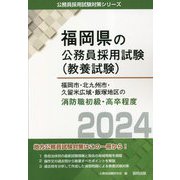 福岡市・北九州市・久留米広域・飯塚地区の消防職初級・高卒程度〈2024年度版〉(福岡県の公務員採用試験(教養試験)―公務員採用試験対策シリーズ) [単行本]