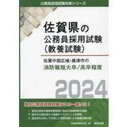 佐賀中部広域・唐津市の消防職短大卒/高卒程度〈2024年度版〉(佐賀県の公務員採用試験(教養試験)―公務員採用試験対策シリーズ) [単行本]