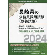 長崎市・佐世保市・県央地域広域・島原地域広域の消防職短大卒/高卒程度〈2024年度版〉(長崎県の公務員採用試験(教養試験)―公務員採用試験対策シリーズ) [単行本]