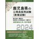 鹿児島市・霧島市・指宿南九州消防組合・日置市の消防職短大卒/高卒程度〈2024年度版〉(鹿児島県の公務員採用試験(教養試験)―公務員採用試験対策シリーズ) [単行本]