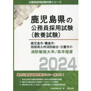 鹿児島市・霧島市・指宿南九州消防組合・日置市の消防職短大卒/高卒程度〈2024年度版〉(鹿児島県の公務員採用試験(教養試験)―公務員採用試験対策シリーズ) [単行本]