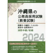 那覇市・沖縄市・うるま市・浦添市・宜野湾市の消防中級/初級〈2024年度版〉(沖縄県の公務員採用試験(教養試験)―公務員採用試験対策シリーズ) [単行本]