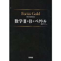 ヨドバシ.com - Focus Gold数学Ⅱ+B+ベクトル(数学C) 5th [全集