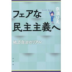 フェアな民主主義へ―地方自治のリアル [単行本]