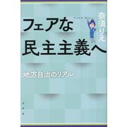 フェアな民主主義へ―地方自治のリアル [単行本]